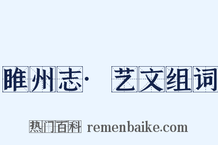 睢州志·艺文组词是什么意思的图片